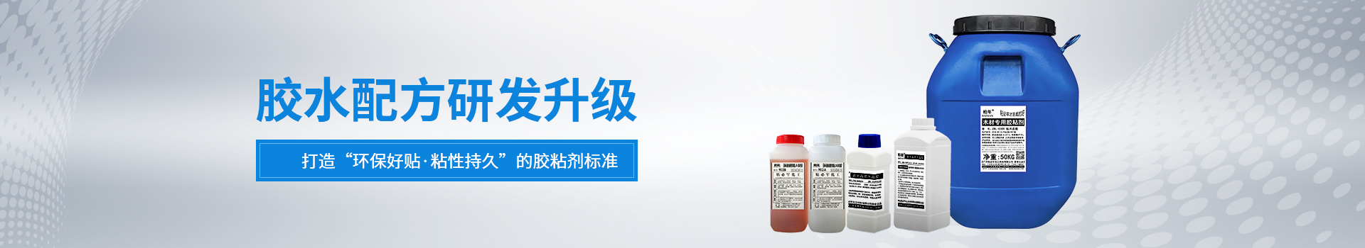 粘必牢-膠水配方研發升級