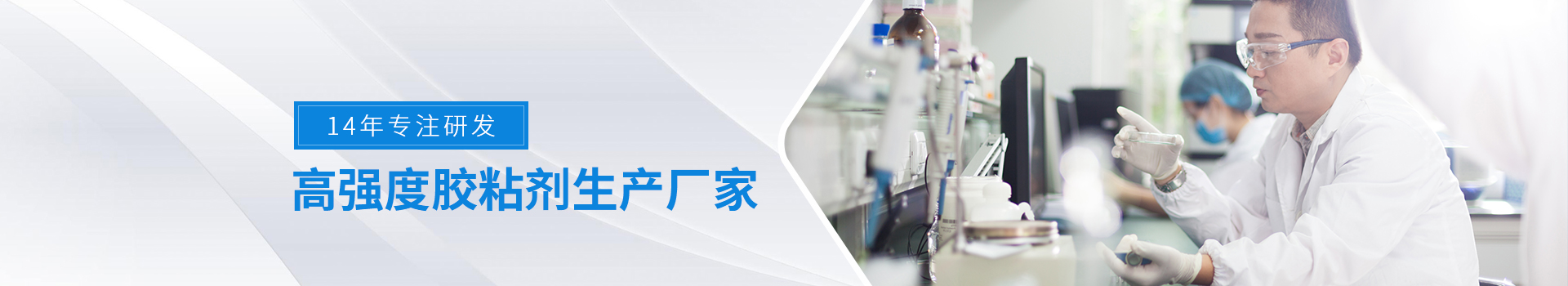 粘必牢-高強(qiáng)度膠粘劑生產(chǎn)廠家